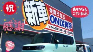 明石西店、U様　新車　タントの納車写真。